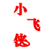 小飞侠