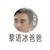 黎语冰爸爸