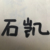 石凯