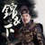 陆廷
