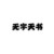 無字天書