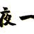 夜一
