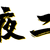 夜二