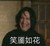 旁白·精神小伙