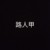 皇上