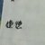 捷德