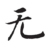 陳曉旭
