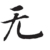 莎朗達