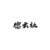 专业龙套