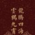 爸爸