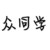 众同学