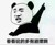 龙套