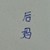 恶毒后妈