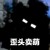 null恩可