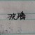 沈腾