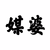 媒婆