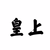 皇上
