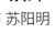 苏阳明