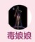 毒娘娘