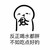 搞事三小只