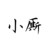 小厮B