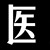 醫(yī)生