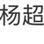 杨肉肉