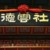 德云社全体