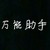 万能助手