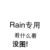 Rain