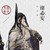 謝必安（白無常）