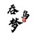 作者