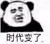 跑龙套