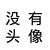 作者本人
