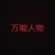 万能人物