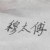 穆太傅