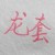 婢子们