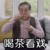 韩爷爷