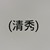 丞相二儿李琦