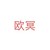 欧冥