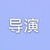 各個(gè)導(dǎo)演