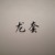 龍?zhí)?/>
                                <p>龍?zhí)?/p>
                            </a>
                        <a href=