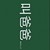 龙套