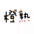 龍?zhí)譈