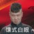 杨九郎