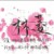 林菱