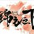 万能人物