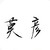 作者