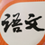 語文老師