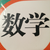 數(shù)學(xué)老師
